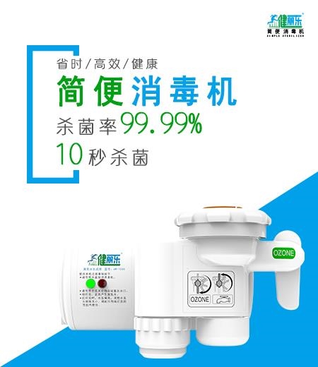 健丽乐简便消毒机
